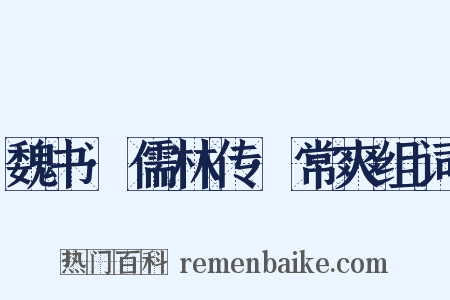 魏书·儒林传·常爽组词是什么意思的图片